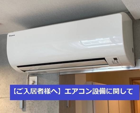 【ご入居者様へ】エアコン設備について